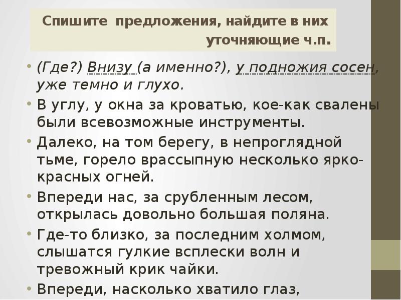 Спиши предложения найди обращения. Внизу у подножия сосен уже темно и глухо синтаксический разбор. Внизу у подножия сосен уже темно и глухо разобрать Тип предложения. Предложение внизу.