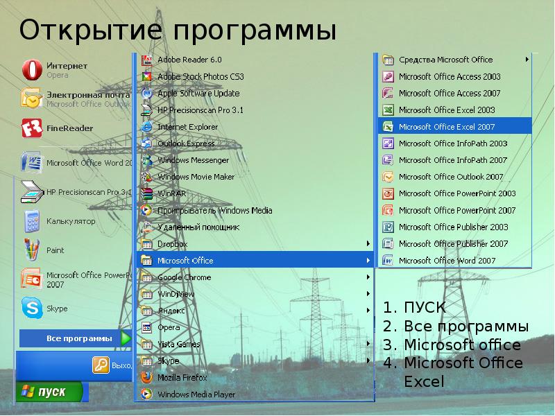 Возможно программа. Пуск - все программы - Microsoft Office. Открытые программы. Программа открытия. Открытое по программы.