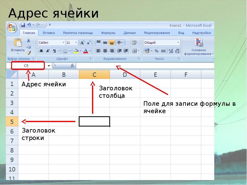 Напишите в ячейке. Адрес ячейки. Строка заголовка в excel. Постоянная ячейка в excel. Кнопка ссылки на ячейки в excel.