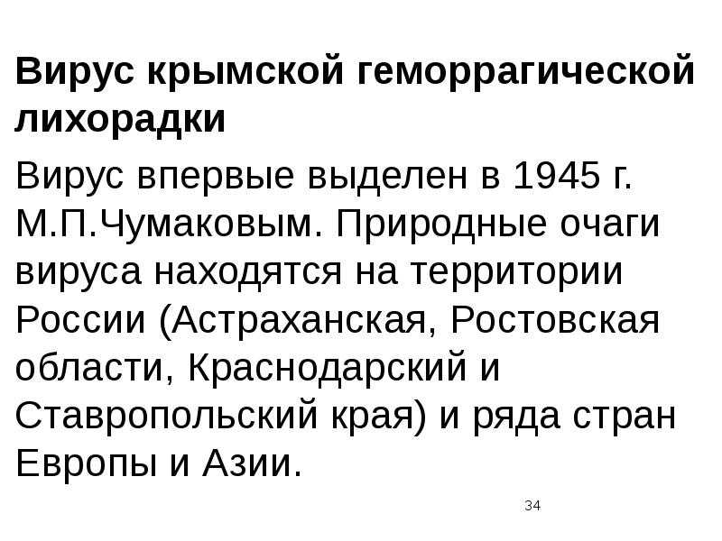 Геморрагические лихорадки проявления. Возбудитель крымской геморрагической лихорадки. Возбудитель крымской геморрагической лихорадки. Вирус крымской геморрагической лихорадки строение. Возбудитель крымской геморрагической лихорадки.
