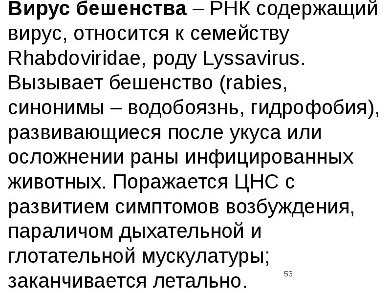 Лечится ли бешенство у человека. Изображение вируса бешенства. Бешенство почему вирус. Вирусное заболевание бешенство. Вирус бешенства лекция.
