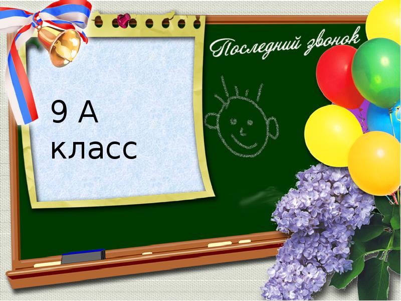 Презентация 9 класс выпускной интересная