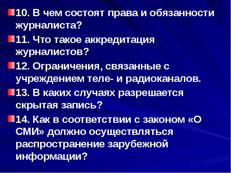 В чем заключается правило. В чем состоят права и обязанности. Права и обязанности журналиста презентация. В чём состоят обязанности репортёра. В чем заключается обязанность журналиста.