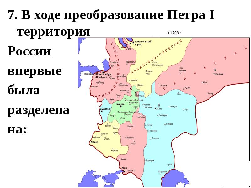 1708 — Указом Петра i территория России была разделена на 8 губерний.. Территория первых.