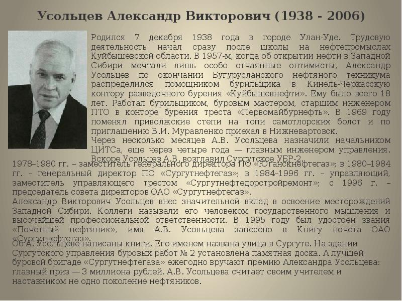 2006 родился. Усольцев Александр Викторович. Усольцев Нефтяник. Александр Усольцев Нефтяник. Усольцев Сургутнефтегаз.