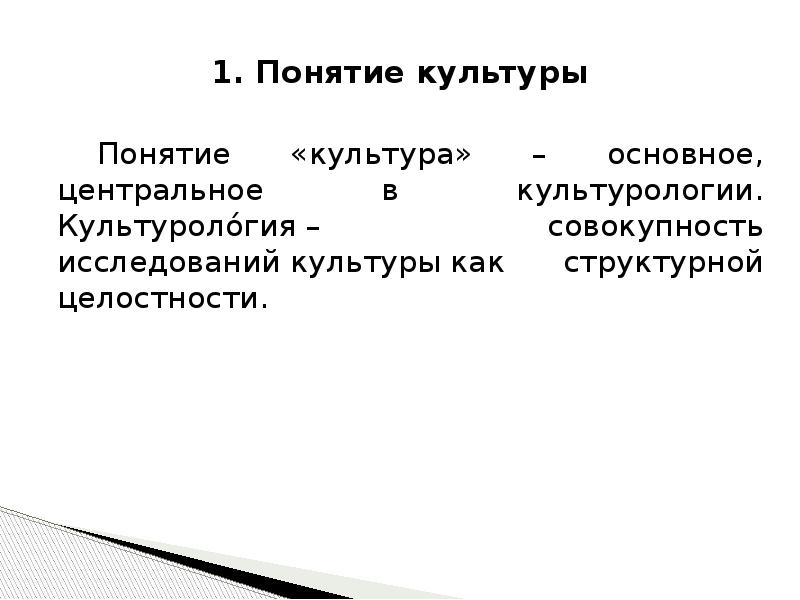 Как связаны понятия культура и человек. Структурная целостность культуры. Основные понятия культурологии. Функции культуры в культурологии. Текст это в культурологии.