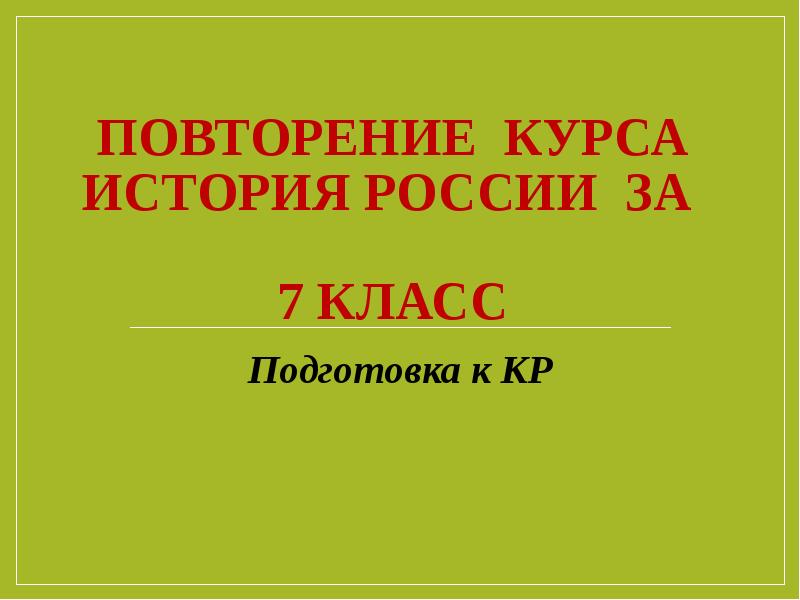 Повторение курса история России за 7 класс - презентация, доклад, проект