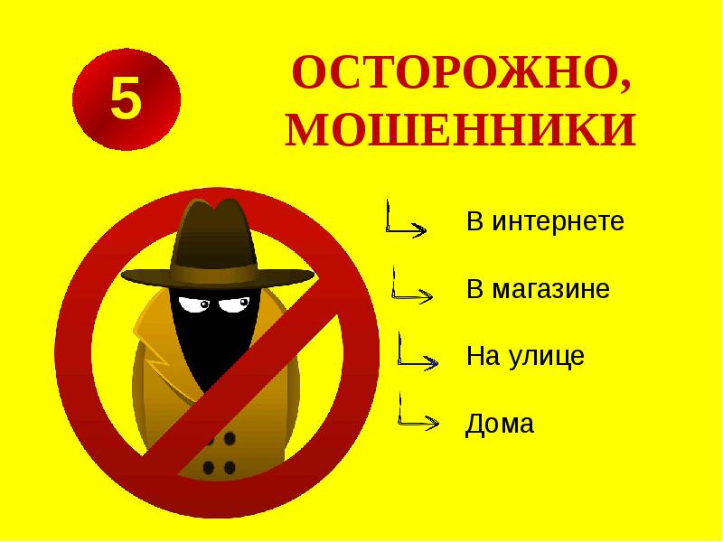 5 нельзя. Правило 5 нельзя. Осторожно мошенники. 5 Правил нельзя. Правило 5 нельзя для детей.