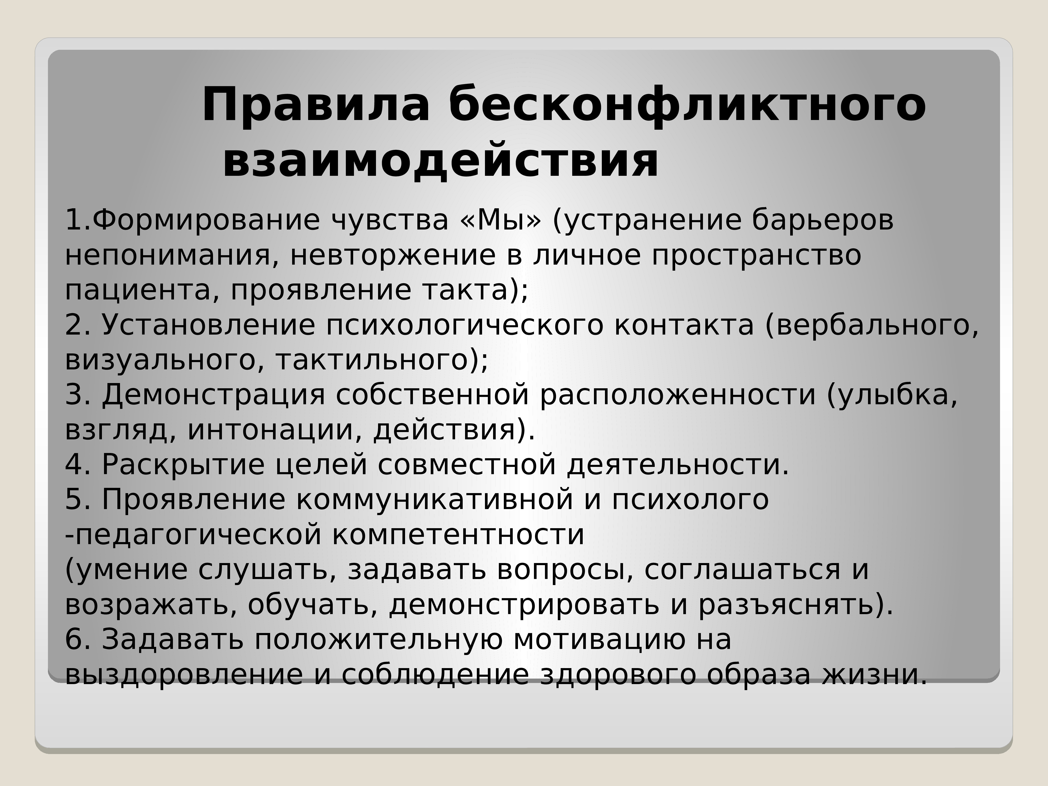 Бесконфликтное общение. Личное пространство пациента. Пути устранения барьера непонимания. Бесконфликтное общение с пациентом памятка. К коммуникативным барьерам относятся.