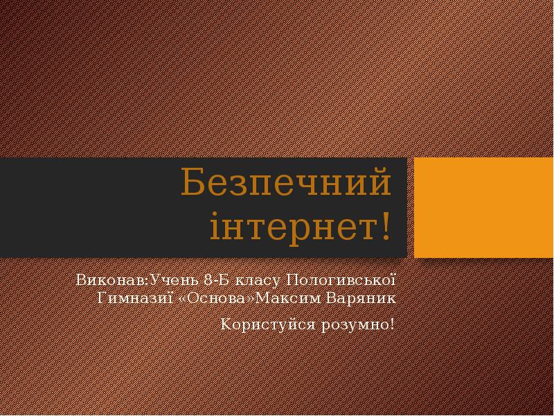 Безпечний інтернет