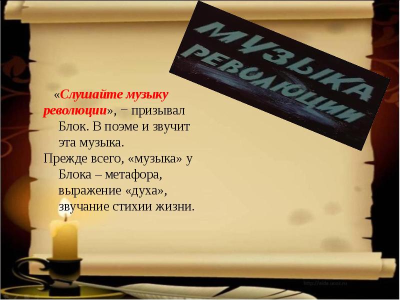 Какие музыкальные ритмы звучат в поэме двенадцать. Что такое музыка революции в поэме двенадцать. В какой поэме звучит. Музыкальные мотивы в поэме 12. Какая музыка в поэме 12.