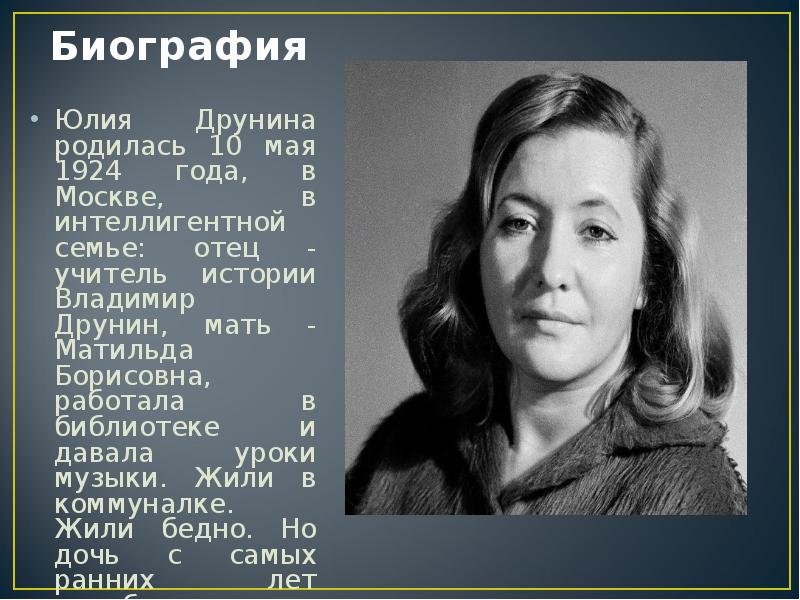 Юлия владимировна друнина биография презентация