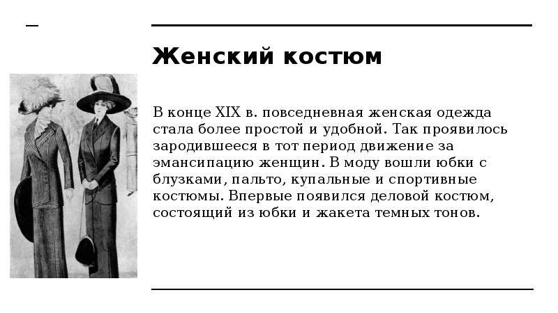 Эмансипация женщин это. Эмансипация женщин. Движение за эмансипацию женщин 19 века. Эмансипация женщин в 19 веке. Эмансипация в одежде.