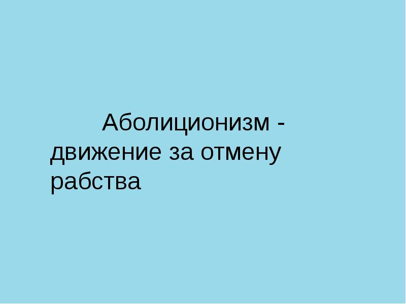 Аболиционизм это. Аболиционизм это движение за отмену рабства таблица.