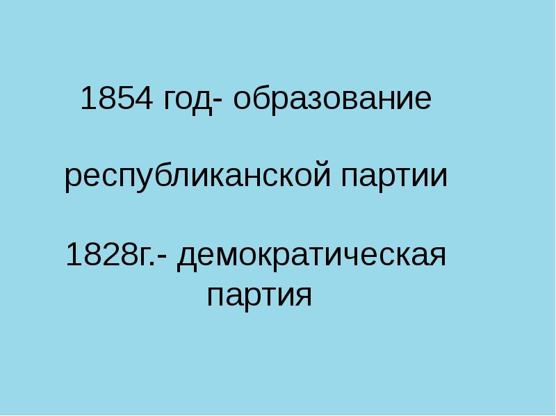 Презентация по истории 8 класс сша в 19 веке модернизация отмена рабства и сохранение республики