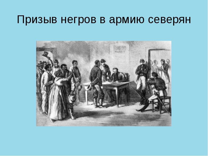 Презентация на тему сша в 19 веке модернизация отмена рабства и сохранение республики 8 класс