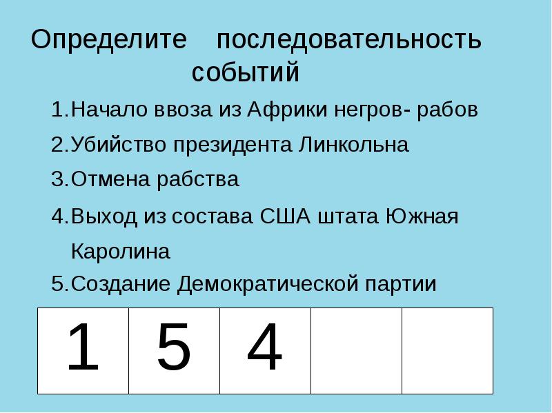 Последовательность событий в истории. Определите последовательность событий начало ввоза из Африки негров. Начало ввоза в Америку рабов из Африки. В каком году произошло начало ввоза в Америку рабов из Африки. Начало ввоза негров. Убийство президента Линкольна. Отмена рабства.