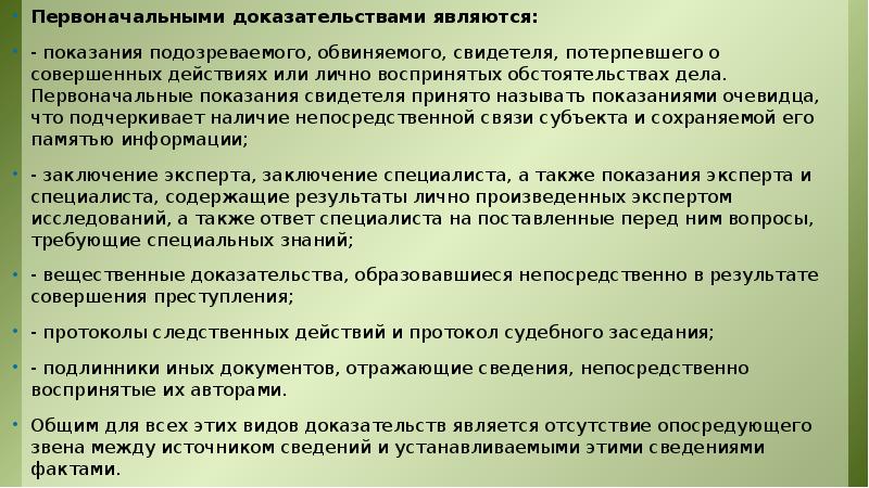 Специалист эксперт потерпевший обвиняемый свидетель. Косвенные доказательства - показания свидетеля. Первоначальные и производные доказательства. Источниками доказательств являются:. Виды показаний обвиняемого.