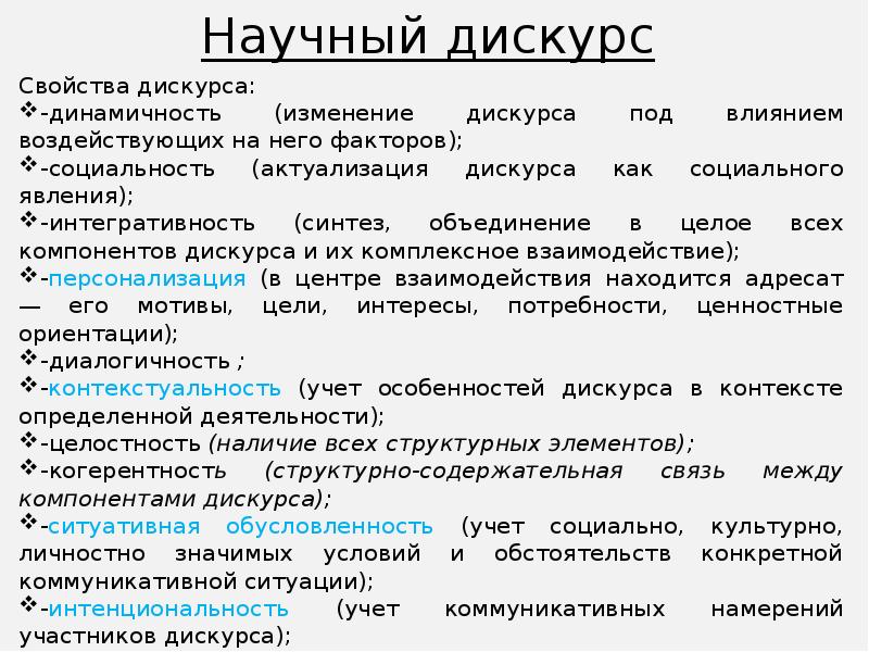 Уровни дискурса. Научный дискурс. Деловой дискурс пример. Свойства и особенности военного дискурса. Что значит дискурс.