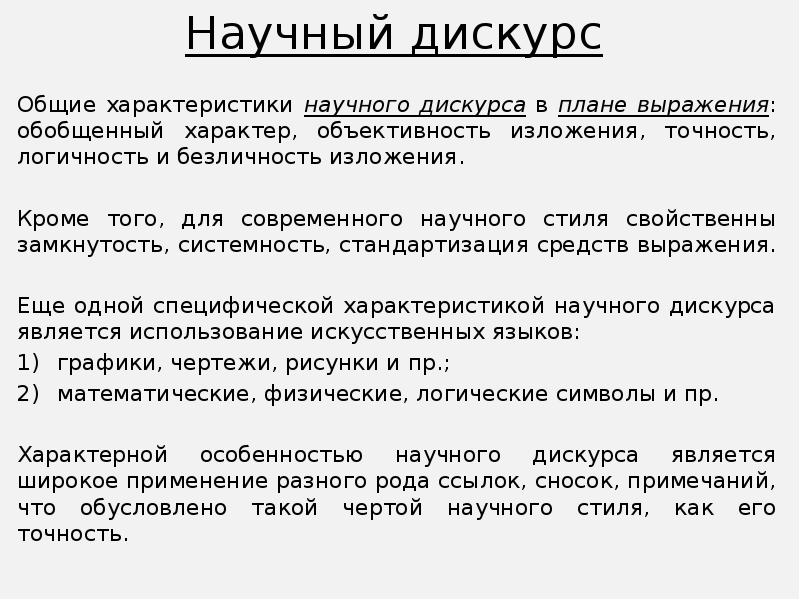 Что такое дискурс