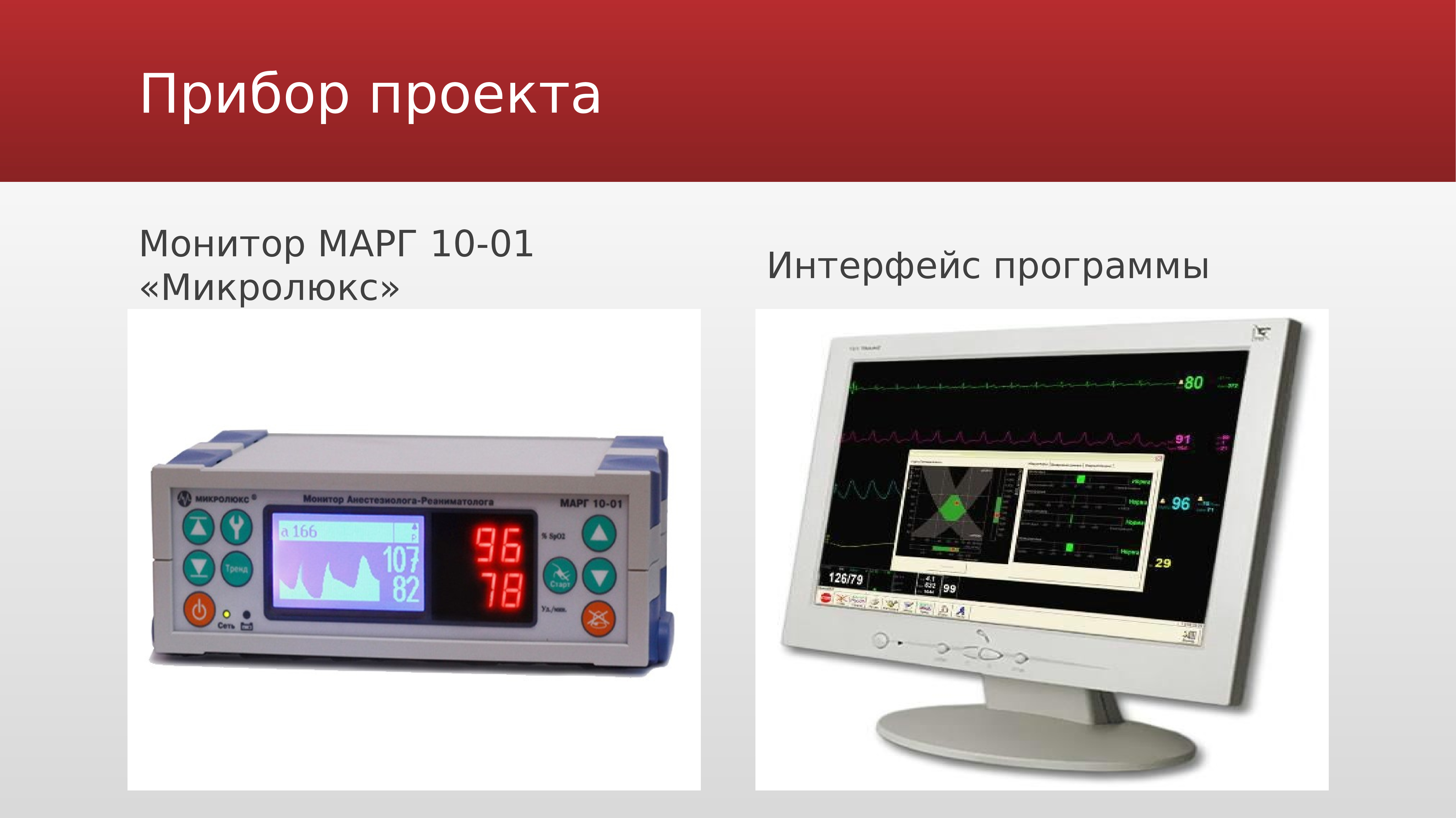 Описание аппарата. Пульсоксиметр мл 320м микролюкс. Монитор пациента-монитор анест марг 10-01 микролюкс. Капнограф МДГ-1201 микролюкс. Монитор для проекта.