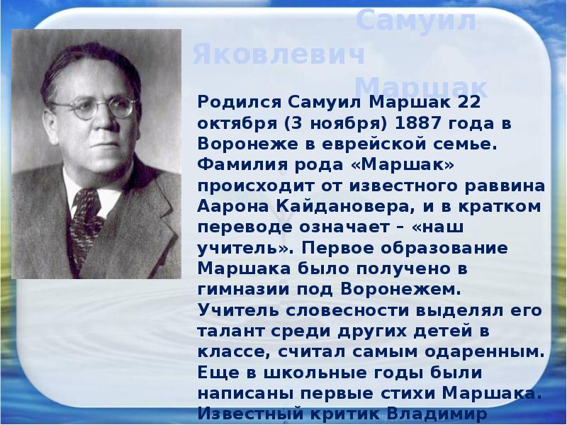 Презентация по чтению маршак. Яковлевич Яковлевич Маршак. Сообщение о Самуиле Яковлевиче Маршаке.