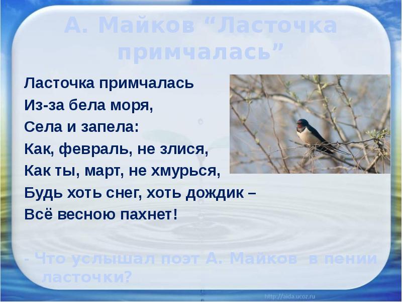 А майков весна ласточка промчалась 1 класс презентация