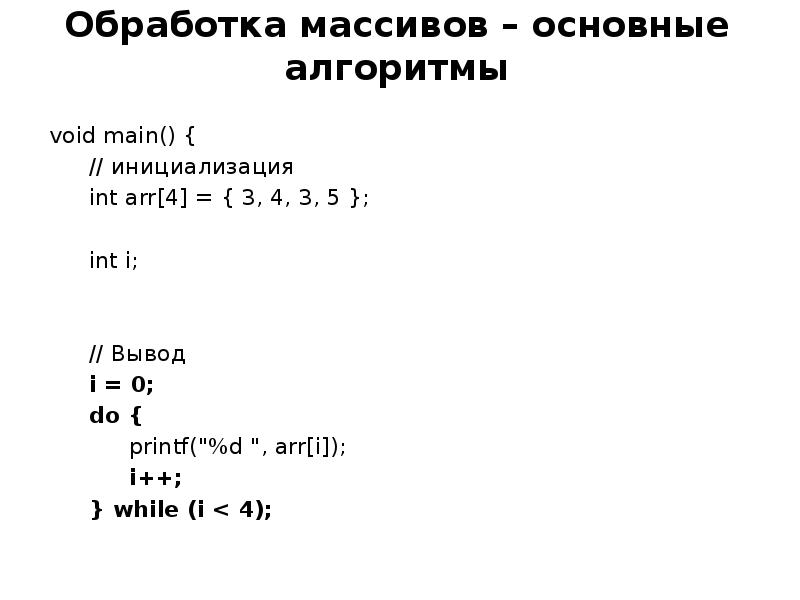 Int arr n. Основные операции обработки массивов. Все операции над массивами таблица. Arr[i][j].