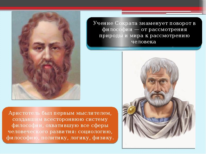 Рассматривал человека. Учение Сократа. Сократ: от рассмотрения природы и мира к рассмотрению человека. Риторический идеал Сократа. Риторический идеал Платона Аристотеля Сократа.