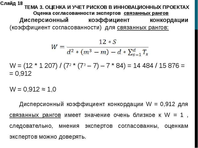 Коэффициент конкордации при проведении экспертизы рисков инновационного проекта показывает