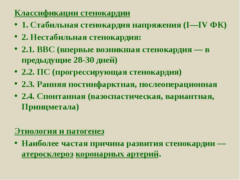 Формы стенокардии напряжения. Классификация стенокардии. Классификацияястенокардии. Классификация стенокард.