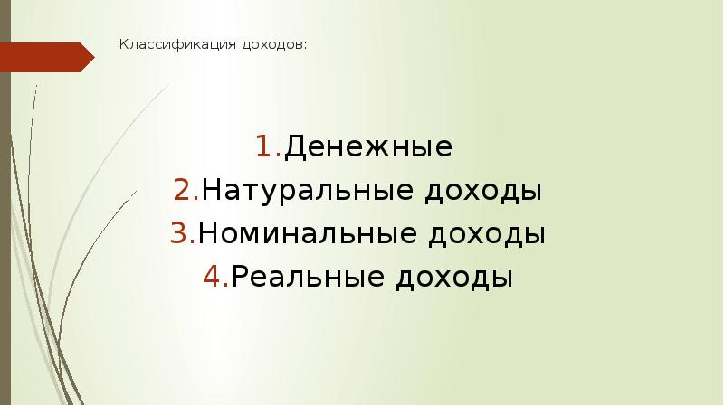 Натуральные доходы граждан. Номинальный и реальный доход. Натуральные доходы.