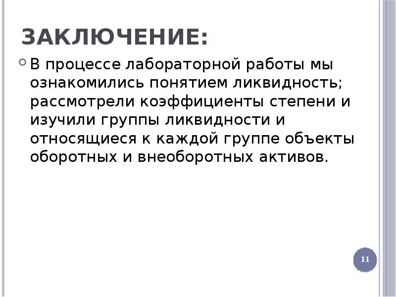 Сделайте вывод практической работы. Выводы по лабораторным. Вывод по лабораторной работе. Вывод лабораторной работы. Заключение в лабораторной работе.