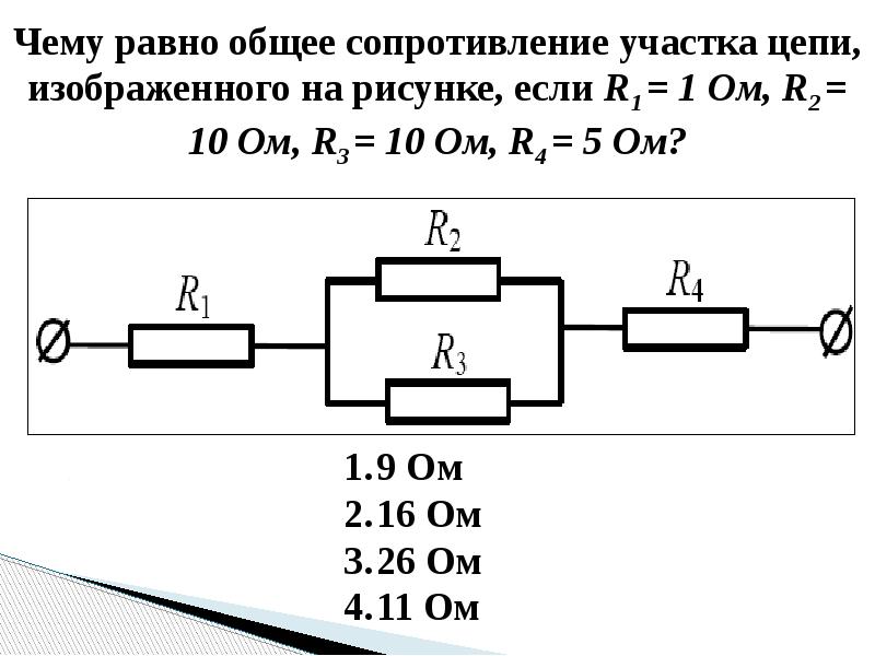 Чему равно общее сопротивление участка цепи изображенного на рисунке r1 8 r2 8