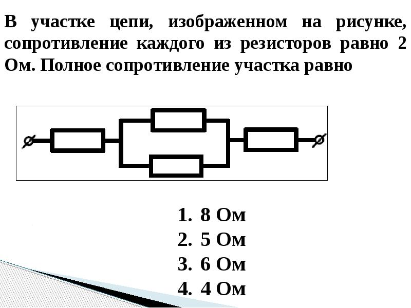 На рисунке показан участок цепи постоянного тока каково сопротивление этого участка если r