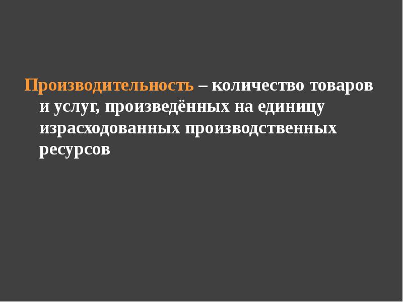 Производительность ресурсов. Производительность это количество товаров и услуг.