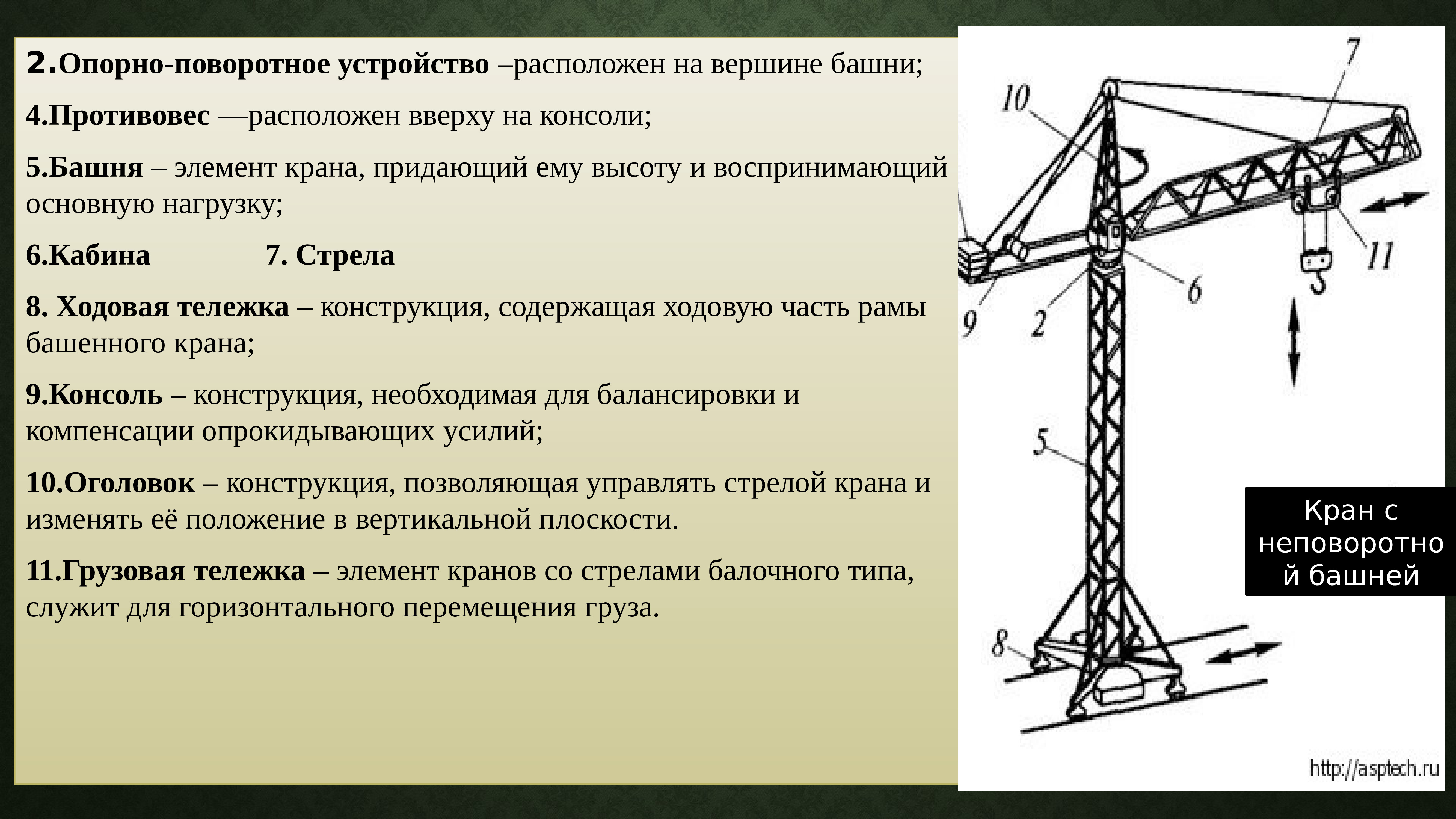 Зачем у подъемного крана делают противовес. Схема работы башенного крана. Устройство строительного крана. Строение крана строительного. Башенный кран с поворотной башней.