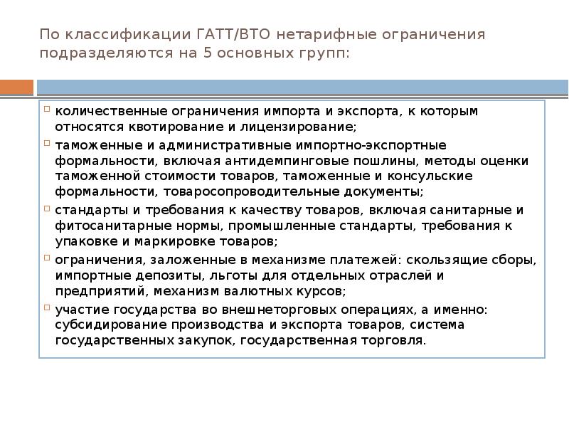 В виде схемы укажите виды нетарифных ограничений в соответствии с классификацией вто