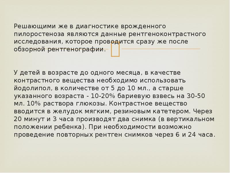 Решающими же в диагностике врожденного пилоростеноза являются данные рентгеноконтрастного исследования, которое Решающими же в диагностике врожденного пилоростеноза являются данные рентгеноконтрастного исследования, которое
