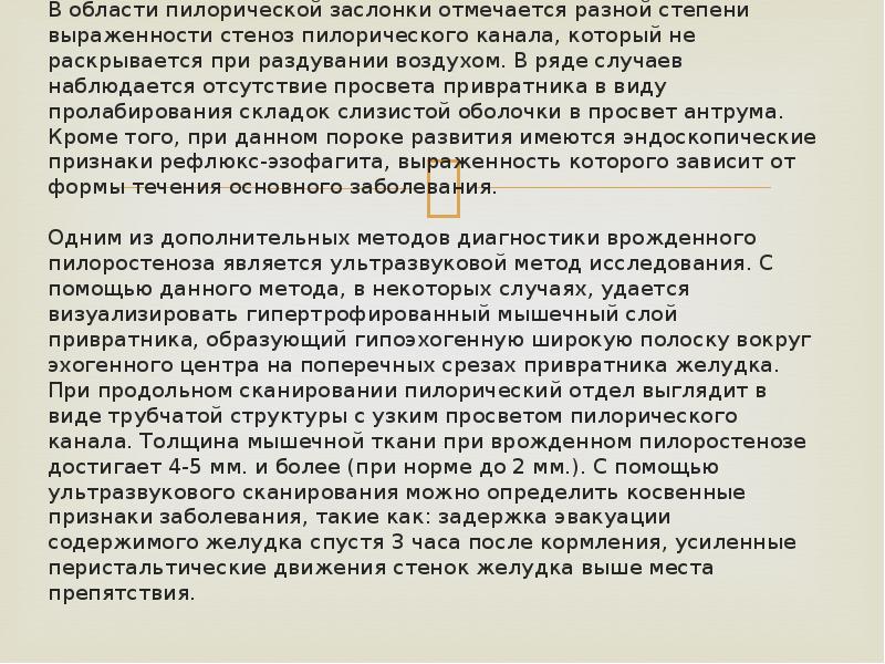 В области пилорической заслонки отмечается разной степени выраженности стеноз пилорического канала, В области пилорической заслонки отмечается разной степени выраженности стеноз пилорического канала,
