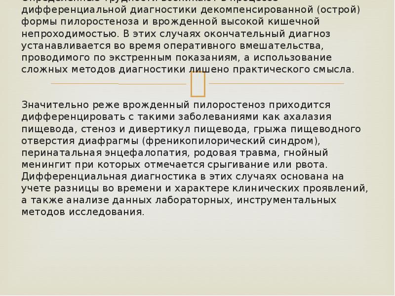 Определенные трудности возникают в процессе дифференциальной диагностики декомпенсированной (острой) формы пилоростеноза Определенные трудности возникают в процессе дифференциальной диагностики декомпенсированной (острой) формы пилоростеноза