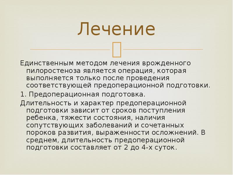 Лечение
Единственным методом лечения врожденного пилоростеноза является операция, которая выполняется только Лечение
Единственным методом лечения врожденного пилоростеноза является операция, которая выполняется только