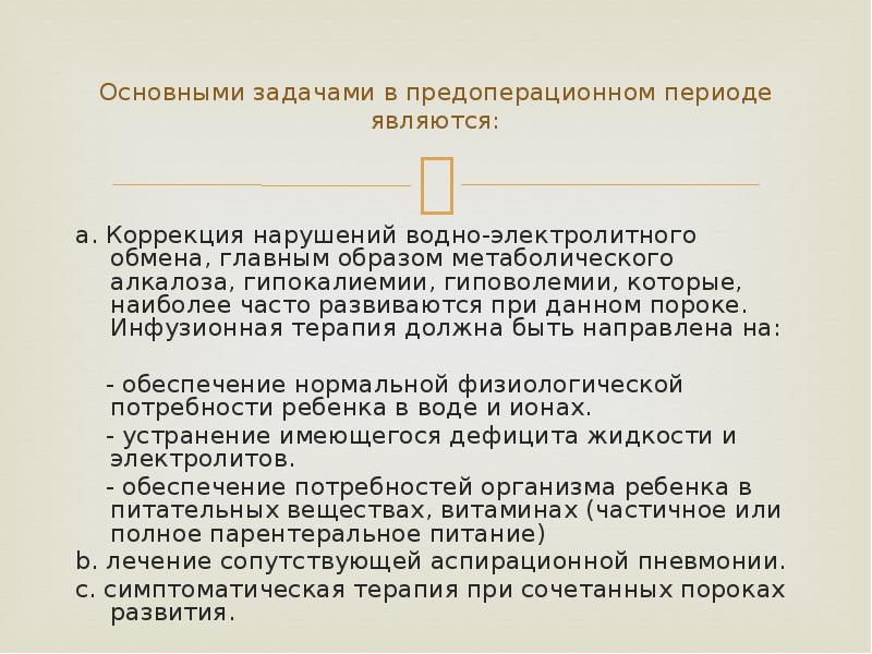 Основными задачами в предоперационном периоде являются:
a. Коррекция нарушений водно-электролитного обмена, Основными задачами в предоперационном периоде являются:
a. Коррекция нарушений водно-электролитного обмена,
