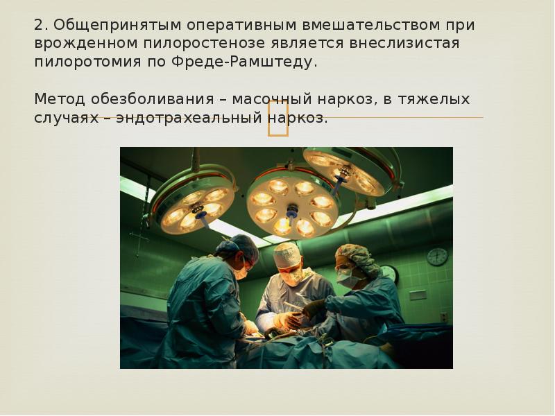 2. Общепринятым оперативным вмешательством при врожденном пилоростенозе является внеслизистая пилоротомия по 2. Общепринятым оперативным вмешательством при врожденном пилоростенозе является внеслизистая пилоротомия по