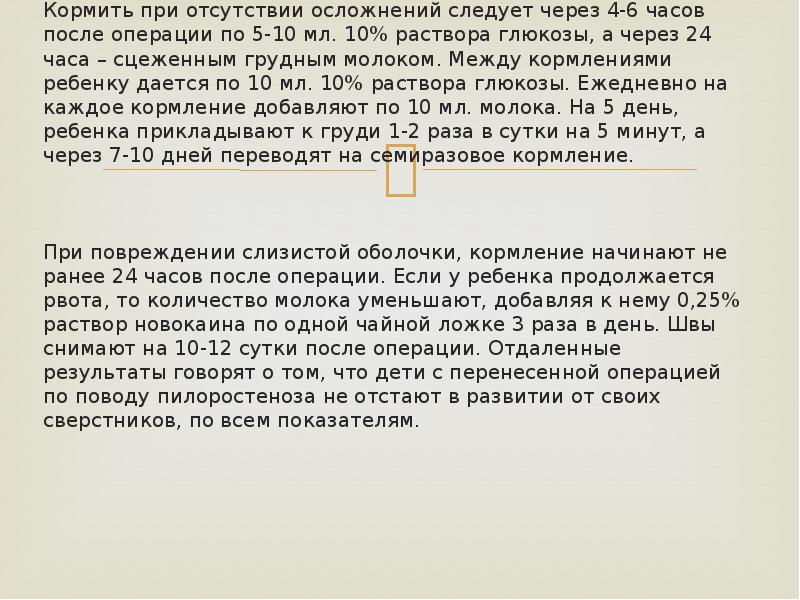 Кормить при отсутствии осложнений следует через 4-6 часов после операции по Кормить при отсутствии осложнений следует через 4-6 часов после операции по
