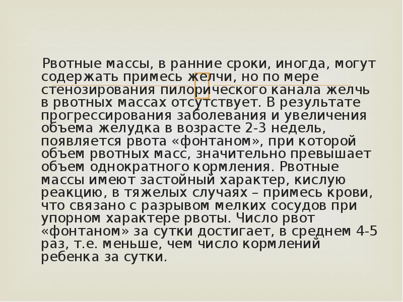 Рвотные массы, в ранние сроки, иногда, могут содержать примесь желчи, но Рвотные массы, в ранние сроки, иногда, могут содержать примесь желчи, но