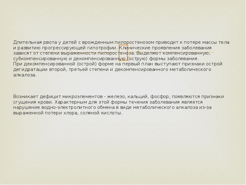 Длительная рвота у детей с врожденным пилоростенозом приводит к потере массы Длительная рвота у детей с врожденным пилоростенозом приводит к потере массы