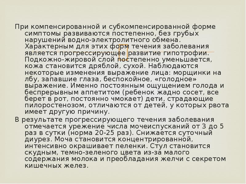 При компенсированной и субкомпенсированной форме симптомы развиваются постепенно, без грубых нарушений При компенсированной и субкомпенсированной форме симптомы развиваются постепенно, без грубых нарушений