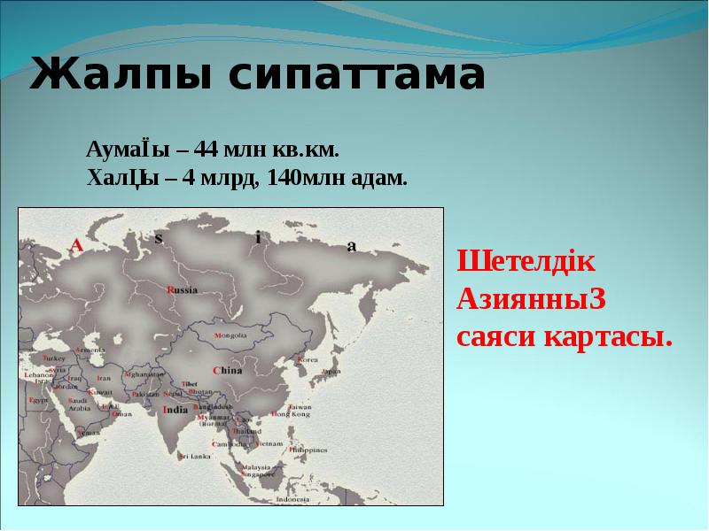 Азия елдері. Оңтүстік Батыс Азия презентация. Азия презентация.