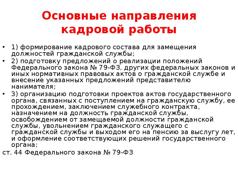 Кадровые направления. Основные направления кадровой работы. Основные направления кадровой работы руководителя. Основные направления по работе с кадрами. Направления и задачи кадровой работы предприятия..